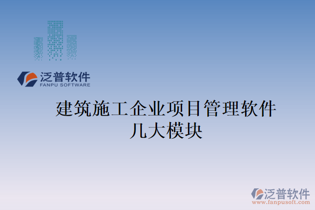 建筑施工企業(yè)項目管理軟件幾大模塊