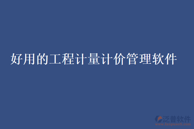 好用的工程計量計價管理軟件