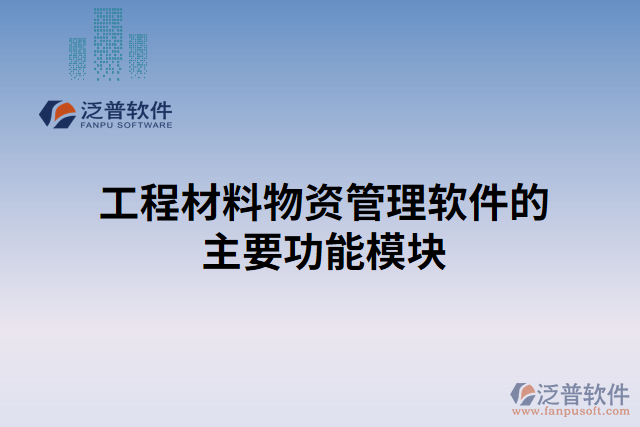 工程材料物資管理軟件的主要功能模塊 