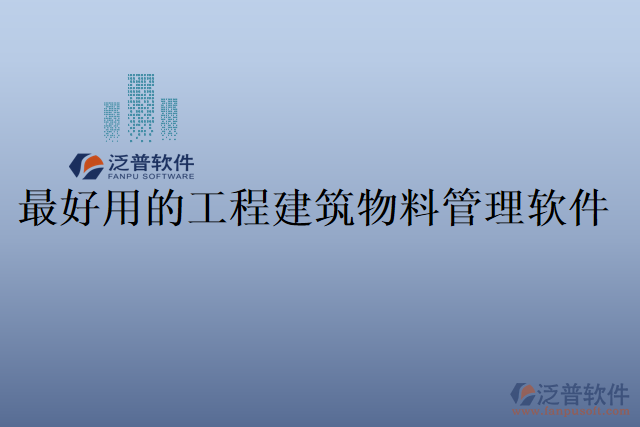 最好用的工程建筑物料管理軟件