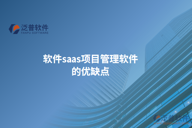 軟件saas項(xiàng)目管理軟件的優(yōu)缺點(diǎn)