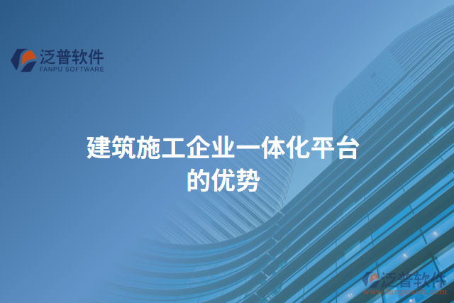 建筑施工企業(yè)一體化平臺的優(yōu)勢