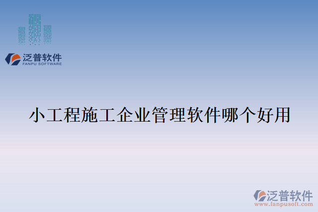 小工程施工企業(yè)管理軟件哪個(gè)好用