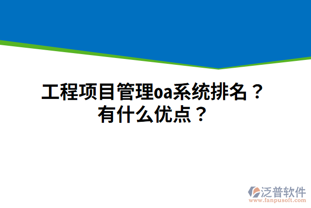 工程項目管理oa系統(tǒng)排名？有什么優(yōu)點？