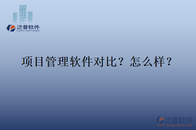 項目管理軟件對比？怎么樣？