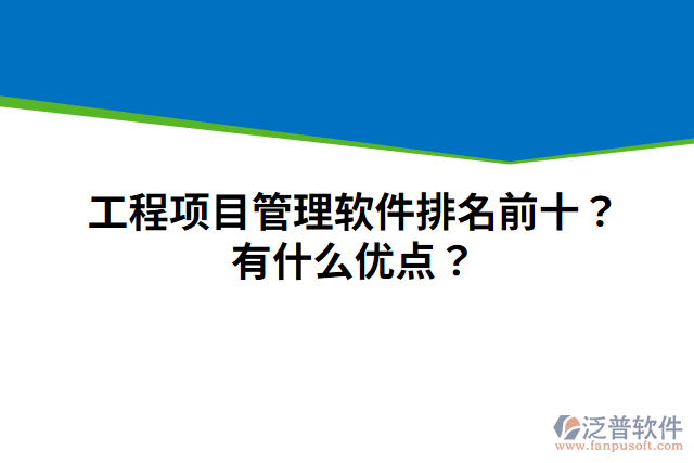 工程項(xiàng)目管理軟件排名前十？有什么優(yōu)點(diǎn)？