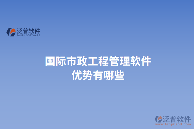 國際市政工程管理軟件優(yōu)勢有哪些