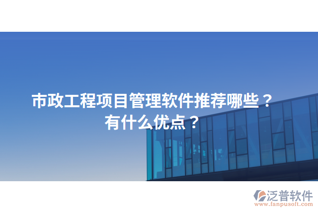 市政工程項目管理軟件推薦哪些？有什么優(yōu)點？