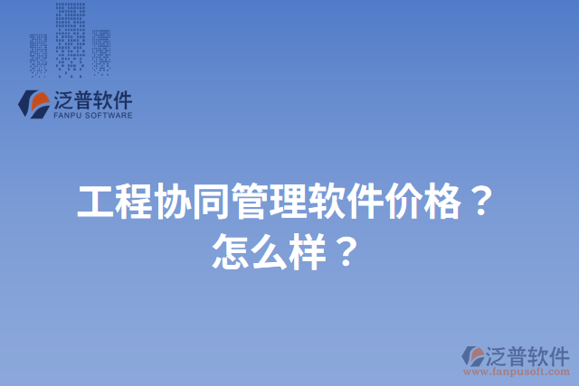 工程協(xié)同管理軟件價格？怎么樣？