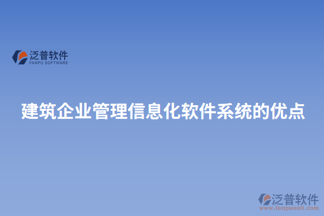 建筑企業(yè)管理信息化軟件系統(tǒng)的優(yōu)點(diǎn)