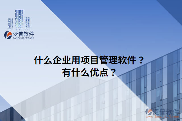 什么企業(yè)用項目管理軟件？有什么優(yōu)點？