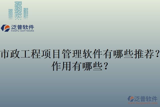 市政工程項(xiàng)目管理軟件有哪些推薦?作用有哪些?