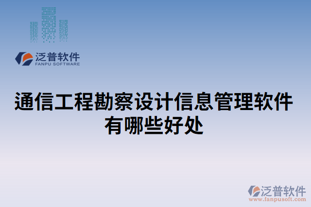 通信工程勘察設(shè)計(jì)信息管理軟件有哪些好處