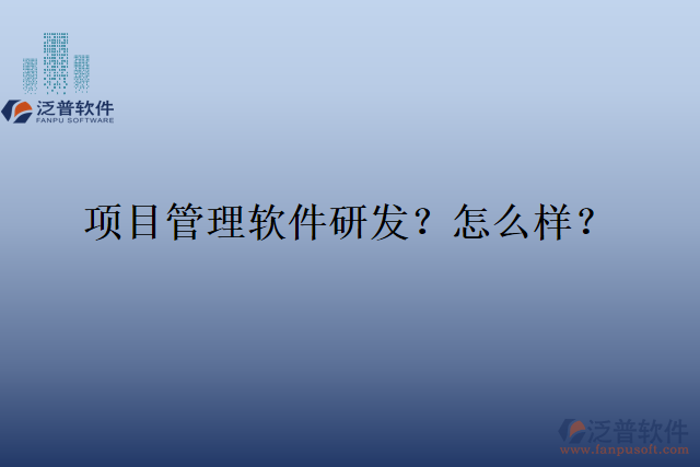 項目管理軟件研發(fā)？怎么樣？