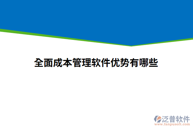 全面成本管理軟件優(yōu)勢有哪些