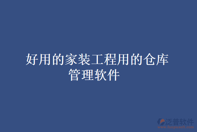 好用的家裝工程用的倉(cāng)庫(kù)管理軟件