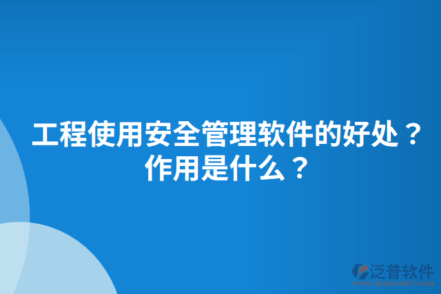 工程使用安全管理軟件的好作用是什么