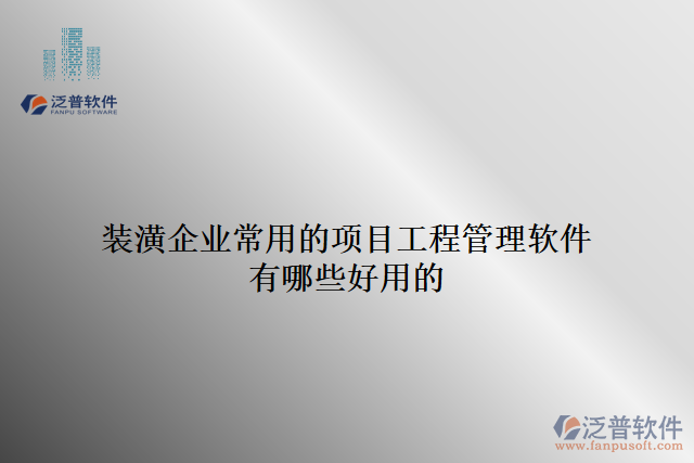 裝潢企業(yè)常用的項目工程管理軟件有哪些好用的