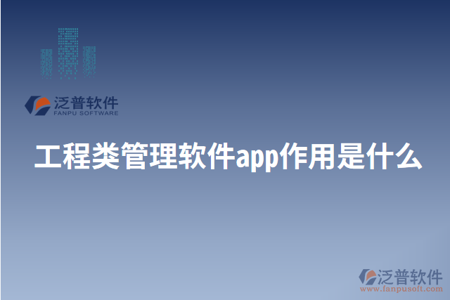 工程類管理軟件app作用是什么