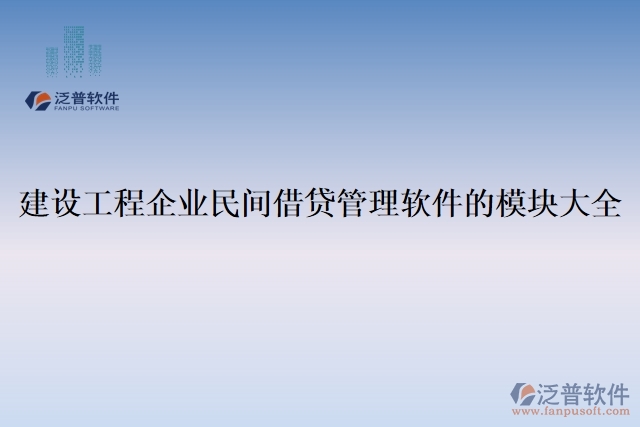 建設(shè)工程企業(yè)民間借貸管理軟件的模塊大全