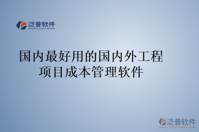 國(guó)內(nèi)最好用的國(guó)內(nèi)外工程項(xiàng)目成本管理軟件