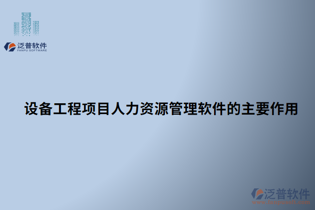 設備工程項目人力資源管理軟件的主要作用