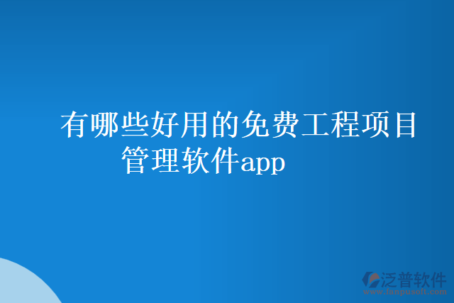 有哪些好用的免費工程項目管理軟件app