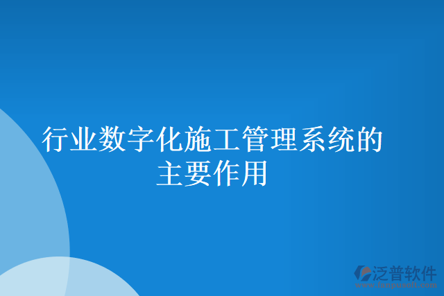 行業(yè)數(shù)字化施工管理系統(tǒng)的主要作用