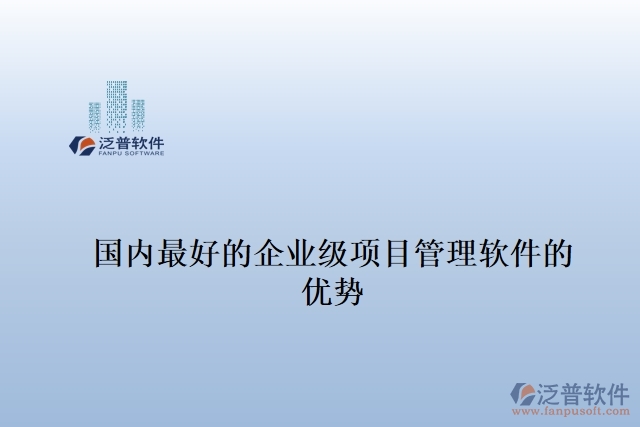 國(guó)內(nèi)最好的企業(yè)級(jí)項(xiàng)目管理軟件的 優(yōu)勢(shì)