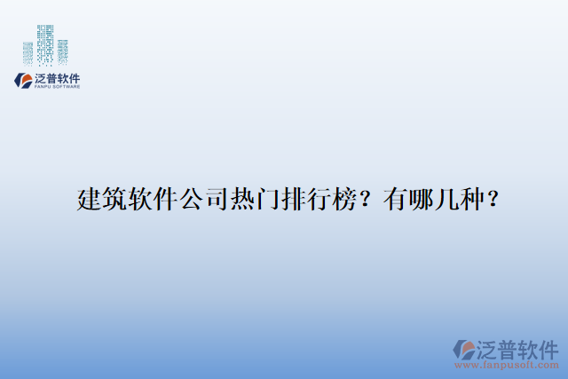 建筑軟件公司熱門排行榜？有哪幾種？