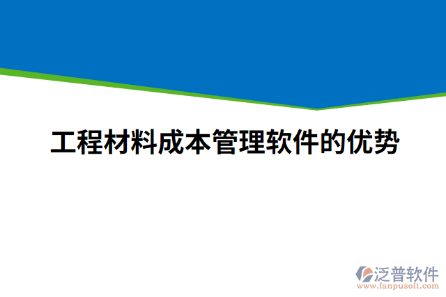 工程材料成本管理軟件的優(yōu)勢