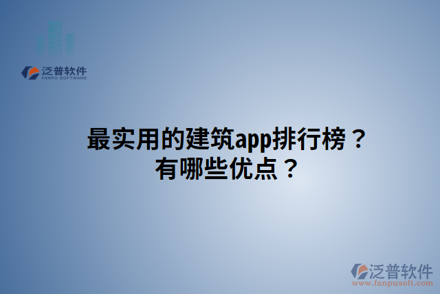 最實用的建筑app排行榜？有哪些優(yōu)點？