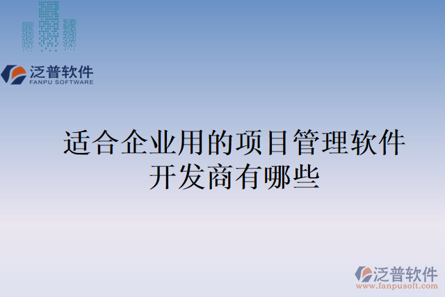 適合企業(yè)用的項目管理軟件開發(fā)商有哪些