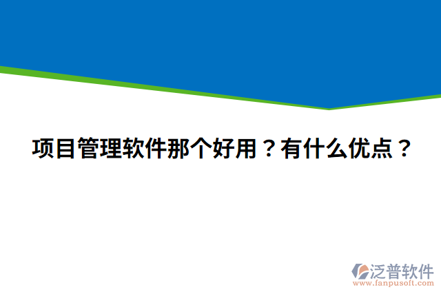 項(xiàng)目管理軟件那個(gè)好用？有什么優(yōu)點(diǎn)？