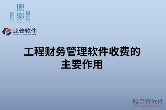 工程財務(wù)管理軟件收費的主要作用 