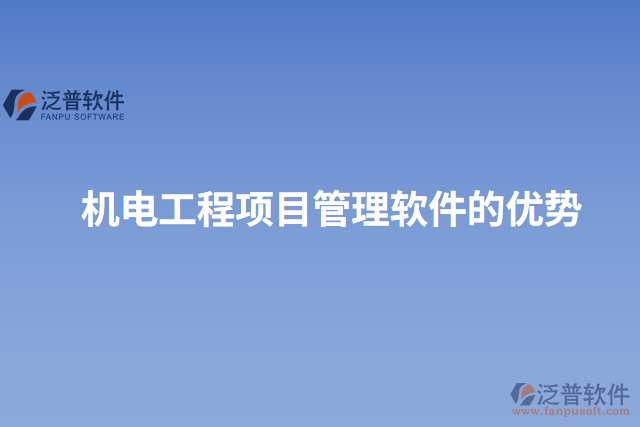 機電工程項目管理軟件的優(yōu)勢