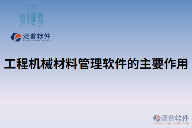 工程機械材料管理軟件的主要作用 