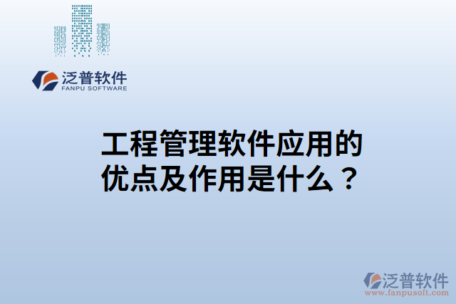 工程管理軟件應用的優(yōu)點？作用是什么？