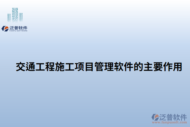 交通工程施工項目管理軟件的主要作用