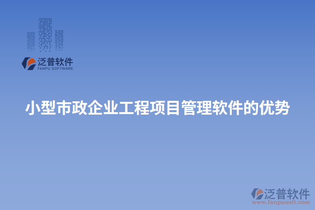 小型市政企業(yè)工程項目管理軟件的優(yōu)勢