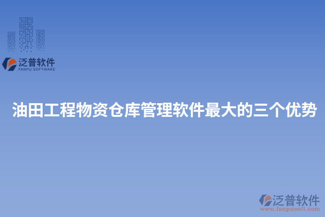 油田工程物資倉庫管理軟件最大的三個(gè)優(yōu)勢