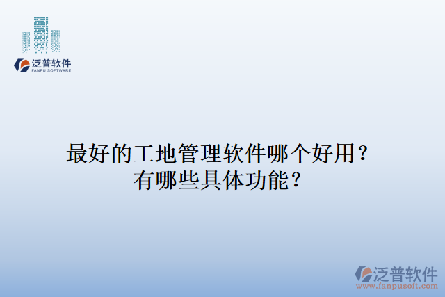 最好的工地管理軟件哪個(gè)好用？有哪些具體功能？