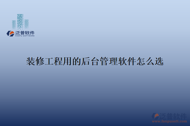 裝修工程用的后臺(tái)管理軟件怎么選