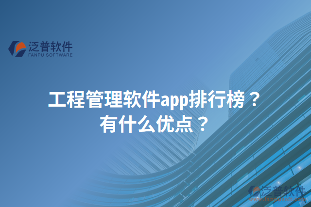 工程管理軟件app排行榜？有什么優(yōu)點(diǎn)？