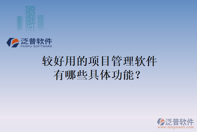 較好用的項目管理軟件有哪些具體功能？