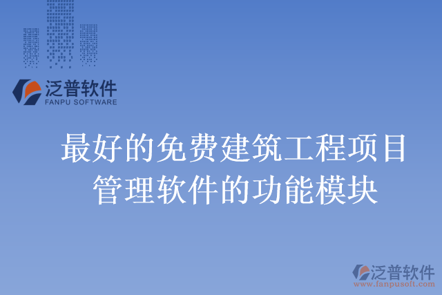 最好的免費建筑工程項目管理軟件的功能模塊