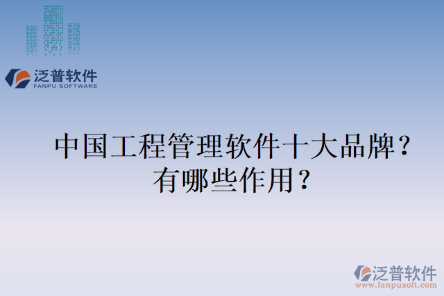 中國工程管理軟件十大品牌？有哪些作用？