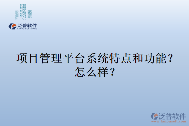 項目管理平臺系統(tǒng)特點和功能？怎么樣？