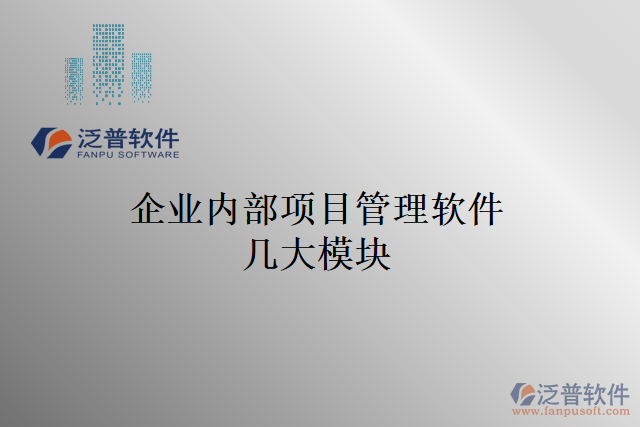 企業(yè)內(nèi)部項目管理軟件幾大模塊