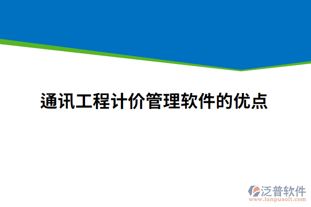 通訊工程計價管理軟件的優(yōu)點